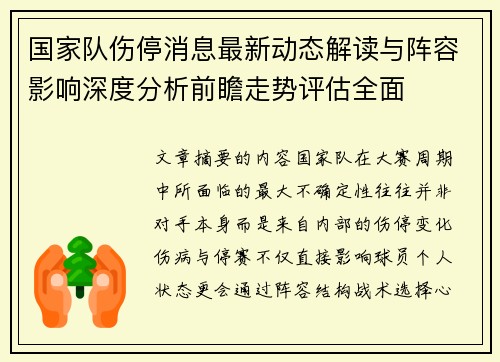 国家队伤停消息最新动态解读与阵容影响深度分析前瞻走势评估全面