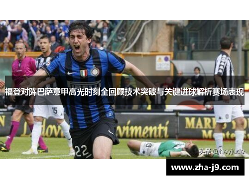 福登对阵巴萨意甲高光时刻全回顾技术突破与关键进球解析赛场表现