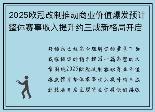 2025欧冠改制推动商业价值爆发预计整体赛事收入提升约三成新格局开启 2025欧冠改制推动商业价值爆发预计整体赛事收入提升约三成新格局开启