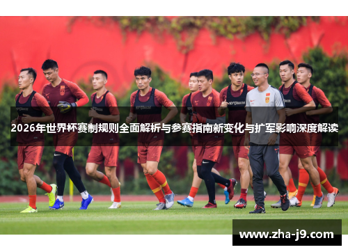 2026年世界杯赛制规则全面解析与参赛指南新变化与扩军影响深度解读 2026年世界杯赛制规则全面解析与参赛指南新变化与扩军影响深度解读