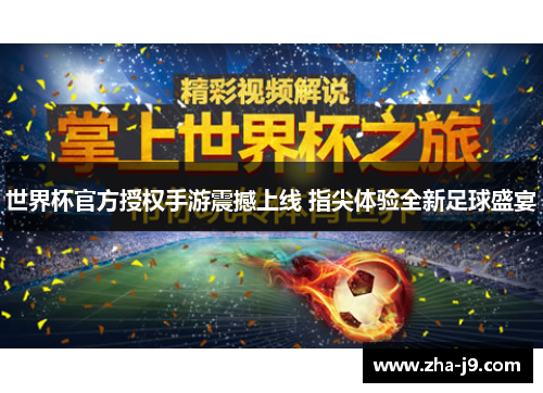 世界杯官方授权手游震撼上线 指尖体验全新足球盛宴 世界杯官方授权手游震撼上线 指尖体验全新足球盛宴