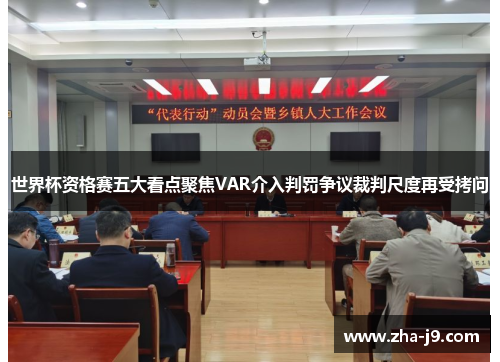世界杯资格赛五大看点聚焦VAR介入判罚争议裁判尺度再受拷问 世界杯资格赛五大看点聚焦VAR介入判罚争议裁判尺度再受拷问