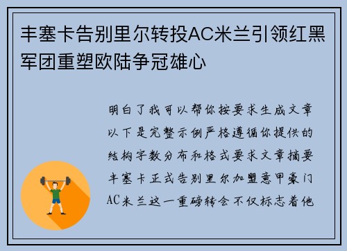 丰塞卡告别里尔转投AC米兰引领红黑军团重塑欧陆争冠雄心 丰塞卡告别里尔转投AC米兰引领红黑军团重塑欧陆争冠雄心