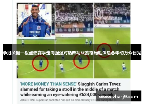 争冠关键一役点燃赛季走向强强对话改写联赛格局胜负悬念牵动万众目光 争冠关键一役点燃赛季走向强强对话改写联赛格局胜负悬念牵动万众目光