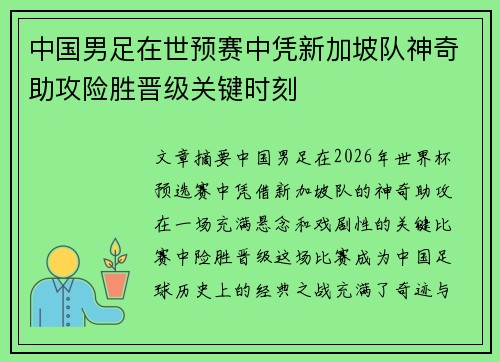 中国男足在世预赛中凭新加坡队神奇助攻险胜晋级关键时刻