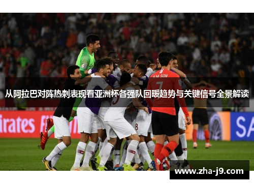 从阿拉巴对阵热刺表现看亚洲杯各强队回暖趋势与关键信号全景解读 从阿拉巴对阵热刺表现看亚洲杯各强队回暖趋势与关键信号全景解读