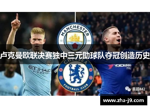 卢克曼欧联决赛独中三元助球队夺冠创造历史 卢克曼欧联决赛独中三元助球队夺冠创造历史