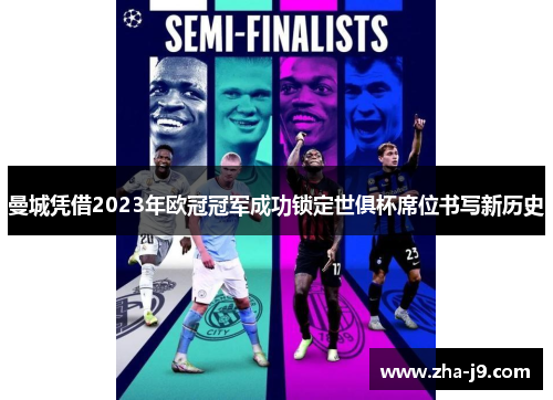 曼城凭借2023年欧冠冠军成功锁定世俱杯席位书写新历史 曼城凭借2023年欧冠冠军成功锁定世俱杯席位书写新历史