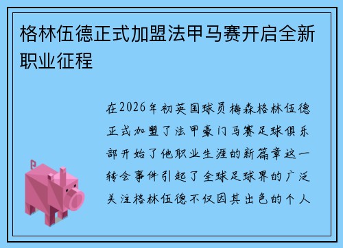格林伍德正式加盟法甲马赛开启全新职业征程 格林伍德正式加盟法甲马赛开启全新职业征程