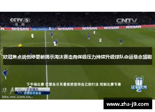 欧冠焦点战伤停更新揭示淘汰赛走向保级压力持续升级球队命运悬念加剧 欧冠焦点战伤停更新揭示淘汰赛走向保级压力持续升级球队命运悬念加剧