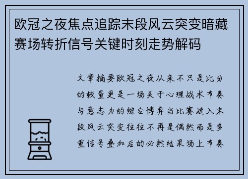 欧冠之夜焦点追踪末段风云突变暗藏赛场转折信号关键时刻走势解码 欧冠之夜焦点追踪末段风云突变暗藏赛场转折信号关键时刻走势解码