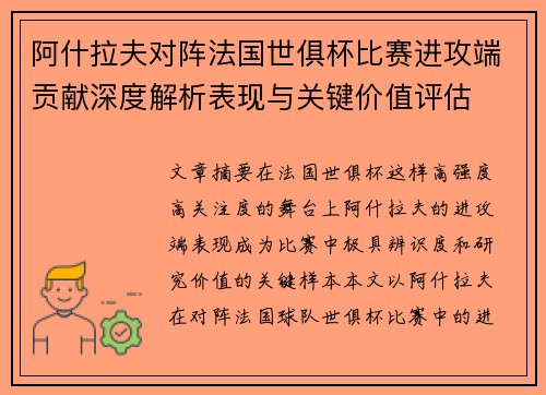 阿什拉夫对阵法国世俱杯比赛进攻端贡献深度解析表现与关键价值评估 阿什拉夫对阵法国世俱杯比赛进攻端贡献深度解析表现与关键价值评估