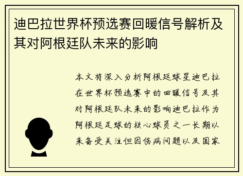 迪巴拉世界杯预选赛回暖信号解析及其对阿根廷队未来的影响 迪巴拉世界杯预选赛回暖信号解析及其对阿根廷队未来的影响