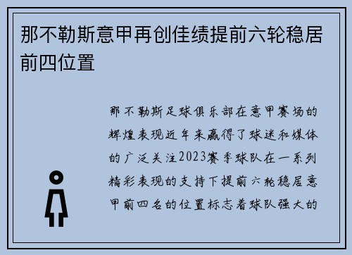 那不勒斯意甲再创佳绩提前六轮稳居前四位置 那不勒斯意甲再创佳绩提前六轮稳居前四位置