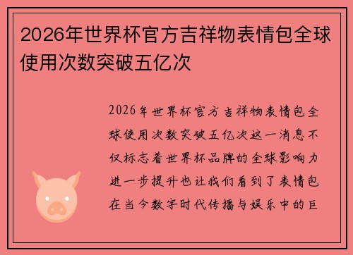 2026年世界杯官方吉祥物表情包全球使用次数突破五亿次 2026年世界杯官方吉祥物表情包全球使用次数突破五亿次