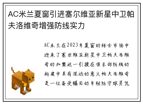 AC米兰夏窗引进塞尔维亚新星中卫帕夫洛维奇增强防线实力 AC米兰夏窗引进塞尔维亚新星中卫帕夫洛维奇增强防线实力