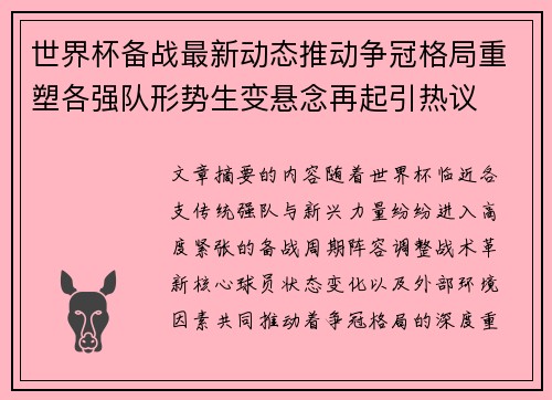 世界杯备战最新动态推动争冠格局重塑各强队形势生变悬念再起引热议 世界杯备战最新动态推动争冠格局重塑各强队形势生变悬念再起引热议