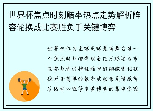 世界杯焦点时刻赔率热点走势解析阵容轮换成比赛胜负手关键博弈 世界杯焦点时刻赔率热点走势解析阵容轮换成比赛胜负手关键博弈