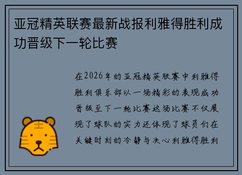 亚冠精英联赛最新战报利雅得胜利成功晋级下一轮比赛