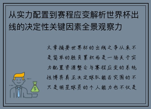 从实力配置到赛程应变解析世界杯出线的决定性关键因素全景观察力