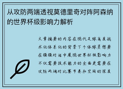 从攻防两端透视莫德里奇对阵阿森纳的世界杯级影响力解析