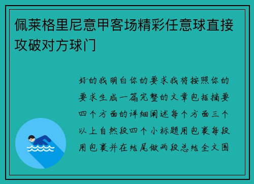 佩莱格里尼意甲客场精彩任意球直接攻破对方球门