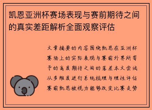 凯恩亚洲杯赛场表现与赛前期待之间的真实差距解析全面观察评估