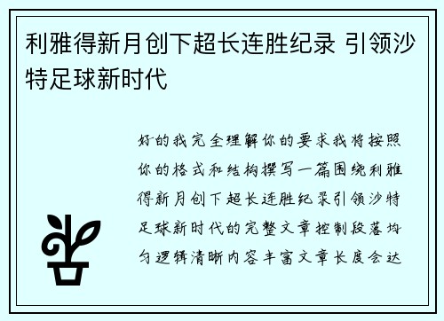 利雅得新月创下超长连胜纪录 引领沙特足球新时代