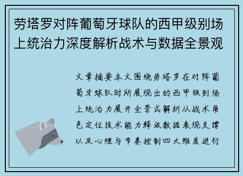 劳塔罗对阵葡萄牙球队的西甲级别场上统治力深度解析战术与数据全景观察 劳塔罗对阵葡萄牙球队的西甲级别场上统治力深度解析战术与数据全景观察