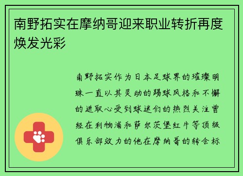 南野拓实在摩纳哥迎来职业转折再度焕发光彩