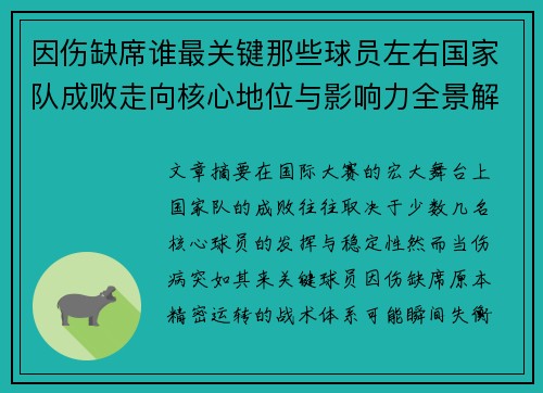 因伤缺席谁最关键那些球员左右国家队成败走向核心地位与影响力全景解析