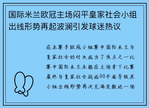 国际米兰欧冠主场闷平皇家社会小组出线形势再起波澜引发球迷热议 国际米兰欧冠主场闷平皇家社会小组出线形势再起波澜引发球迷热议