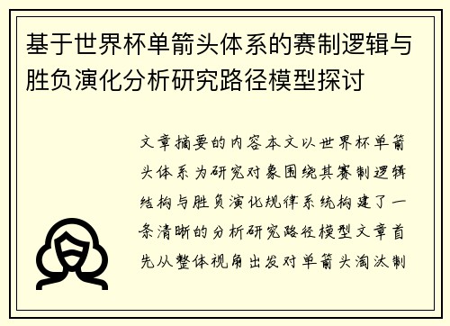 基于世界杯单箭头体系的赛制逻辑与胜负演化分析研究路径模型探讨 基于世界杯单箭头体系的赛制逻辑与胜负演化分析研究路径模型探讨