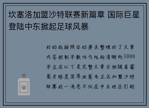 坎塞洛加盟沙特联赛新篇章 国际巨星登陆中东掀起足球风暴