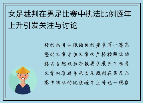 女足裁判在男足比赛中执法比例逐年上升引发关注与讨论 女足裁判在男足比赛中执法比例逐年上升引发关注与讨论