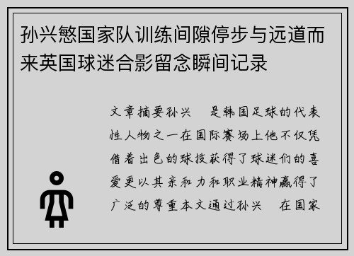 孙兴慜国家队训练间隙停步与远道而来英国球迷合影留念瞬间记录