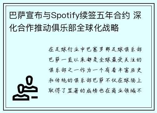 巴萨宣布与Spotify续签五年合约 深化合作推动俱乐部全球化战略