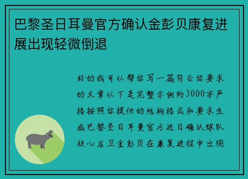 巴黎圣日耳曼官方确认金彭贝康复进展出现轻微倒退 巴黎圣日耳曼官方确认金彭贝康复进展出现轻微倒退