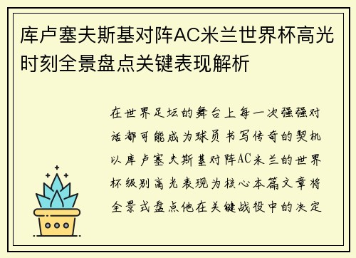 库卢塞夫斯基对阵AC米兰世界杯高光时刻全景盘点关键表现解析 库卢塞夫斯基对阵AC米兰世界杯高光时刻全景盘点关键表现解析