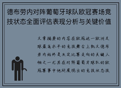 德布劳内对阵葡萄牙球队欧冠赛场竞技状态全面评估表现分析与关键价值 德布劳内对阵葡萄牙球队欧冠赛场竞技状态全面评估表现分析与关键价值