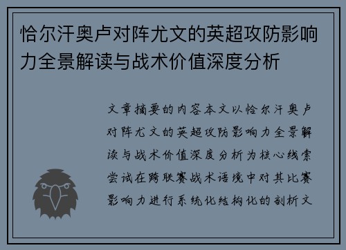 恰尔汗奥卢对阵尤文的英超攻防影响力全景解读与战术价值深度分析 恰尔汗奥卢对阵尤文的英超攻防影响力全景解读与战术价值深度分析