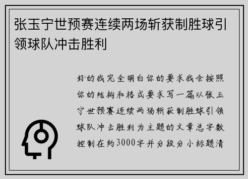 张玉宁世预赛连续两场斩获制胜球引领球队冲击胜利 张玉宁世预赛连续两场斩获制胜球引领球队冲击胜利