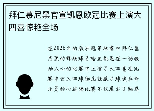 拜仁慕尼黑官宣凯恩欧冠比赛上演大四喜惊艳全场 拜仁慕尼黑官宣凯恩欧冠比赛上演大四喜惊艳全场