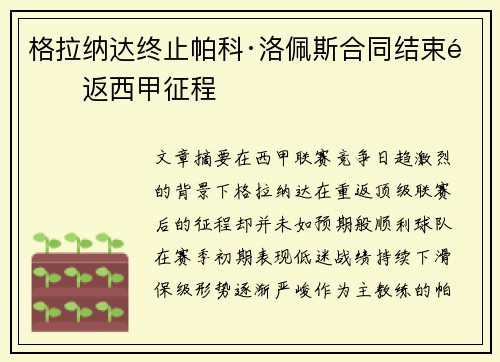 格拉纳达终止帕科·洛佩斯合同结束重返西甲征程 格拉纳达终止帕科·洛佩斯合同结束重返西甲征程