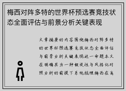 梅西对阵多特的世界杯预选赛竞技状态全面评估与前景分析关键表现 梅西对阵多特的世界杯预选赛竞技状态全面评估与前景分析关键表现
