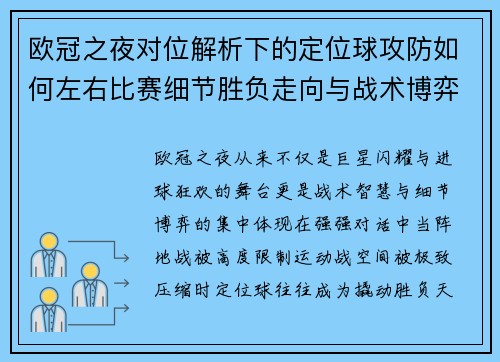 欧冠之夜对位解析下的定位球攻防如何左右比赛细节胜负走向与战术博弈