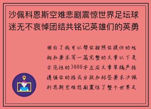 沙佩科恩斯空难悲剧震惊世界足坛球迷无不哀悼团结共铭记英雄们的英勇与坚韧
