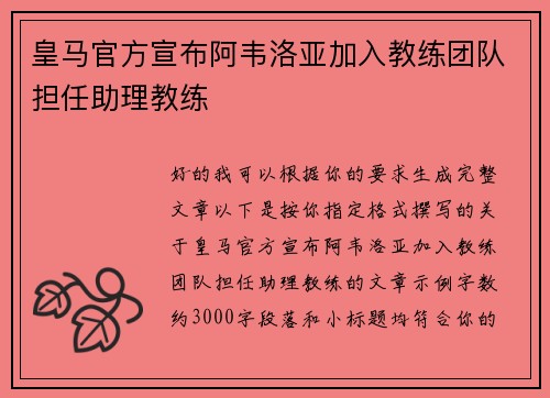 皇马官方宣布阿韦洛亚加入教练团队担任助理教练 皇马官方宣布阿韦洛亚加入教练团队担任助理教练