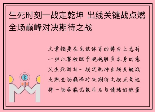 生死时刻一战定乾坤 出线关键战点燃全场巅峰对决期待之战 生死时刻一战定乾坤 出线关键战点燃全场巅峰对决期待之战