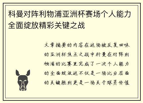 科曼对阵利物浦亚洲杯赛场个人能力全面绽放精彩关键之战
